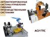 Автоматизированные системы управления гибкими производственными системами