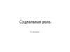 Социальная роль. 9 класс