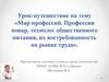 Мир профессий. Профессии повар, технолог общественного питания, их востребованность на рынке труда