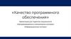 Качество программного обеспечения