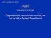 Современные технологии оптических покрытий и формообразования. Трёхслойные интерференционные системы