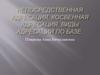 Непосредственная адресация. Косвенная адресация. Виды адресаций по базе