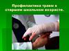 Профилактика травм в старшем школьном возрасте