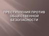 Преступления против общественной безопасности