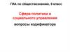Сфера политики и социального управления. ГИА по обществознанию, 9 класс