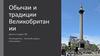 Обычаи и традиции Великобритании