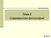 Современная философия