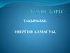 Энергия алмасуы туралы түсінік