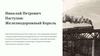 Николай Петрович Пастухов: Железнодорожный Король