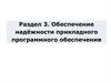 Обеспечение надёжности прикладного программного обеспечения (Раздел 3)
