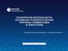 Психология безопасности. Основные психологические причины травматизма в энергетике