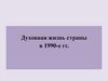 Духовная жизнь страны в 1990-е гг