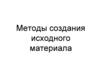 Методы создания исходного материала для селекции