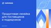 Продуктовая линейка для поставщиков и подрядчиков
