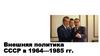 Внешняя политика СССР в 1964-1985 гг