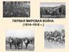 Первая Мировая война (1914–1918 гг.). Военно-политические союзы накануне войны. Антанта 1907 г