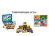 Развивающие игры
