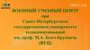 Военный учебный центр при Санкт-Петербургском государственном университете телекоммуникаций им. проф. М.А. Бонч-Бруевича