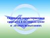 Основные характеристики самолёта и их определение в лётных испытаниях