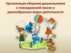 Организация общения дошкольников в повседневной жизни и разнообразных видах деятельности