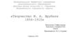 Творчество М. А. Врубеля 1856-1910