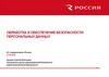 Обработка и обеспечение безопасности персональных данных