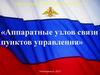 Комплексные аппаратные связи комплекса “Редут-2УС”. Занятие №3