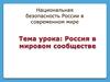 Россия в мировом сообществе
