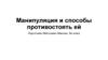 Манипуляция и способы противостоять ей