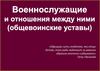 Военнослужащие и отношения между ними (общевоинские уставы)