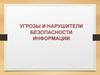 Угрозы и нарушители безопасности информации
