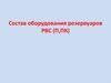 Состав оборудования резервуаров РВС (П,ПК)