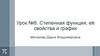 Степенная функция, её свойства и график. Урок №8