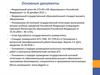 Основные документы: Федеральный закон № 273-ФЗ «Об образовании в Российской Федерации» от 29 декабря 2012 г