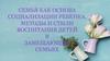 Семья как основа социализации ребенка. Методы и стили воспитания детей в замещающих семьях
