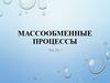 Массообменные процессы. Часть 3