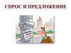 Спрос и предложение