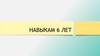 Навыкам 6 лет