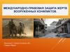 Международно-правовая защита жертв вооруженных конфликтов