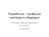 Разработчик – профессия настоящего и будущего