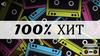 Игра. 100% Хит