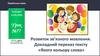Розвиток зв'язного мовлення. Докладний переказ тексту «Якого кольору слова»