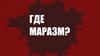 Где маразм  (игра)