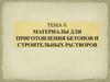 Материалы для приготовления бетонов и строительных растворов