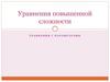 Уравнения повышенной сложности. Уравнения с параметрами