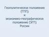 Геополитическое положение (ГПП) и экономико-географическое положение (ЭГП) России