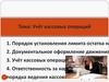 Учёт кассовых операций