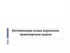 Оптимизация плана перевозок: транспортная задача
