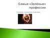 Самые «Зелёные» профессии