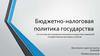 Бюджетно-налоговая политика государства